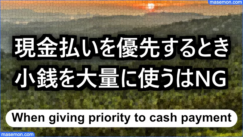 現金払いを優先するときでも、小銭を大量に使ってはいけない理由とは
