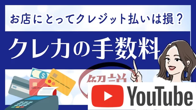 クレジットカード払いの手数料とは？