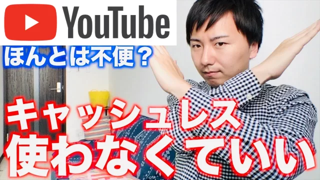 現金 vs キャッシュレス｜結局現金最強？キャッシュレス決済は使わなくていい