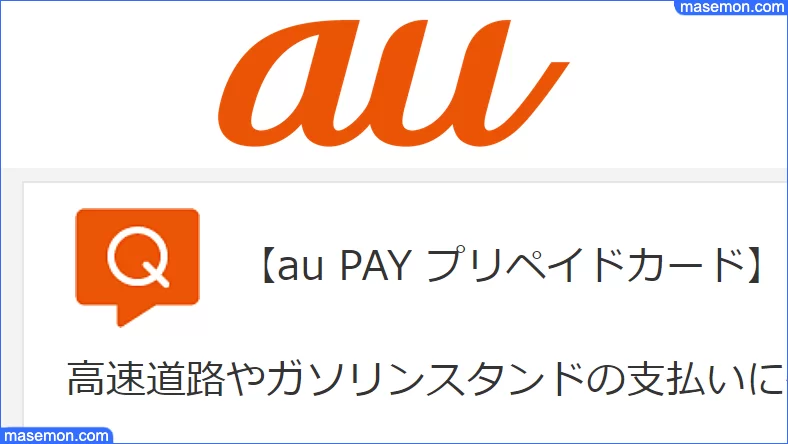 Au Pay プリペイドカードが使えるガソリンスタンド 出光以外は お金がない Mmon