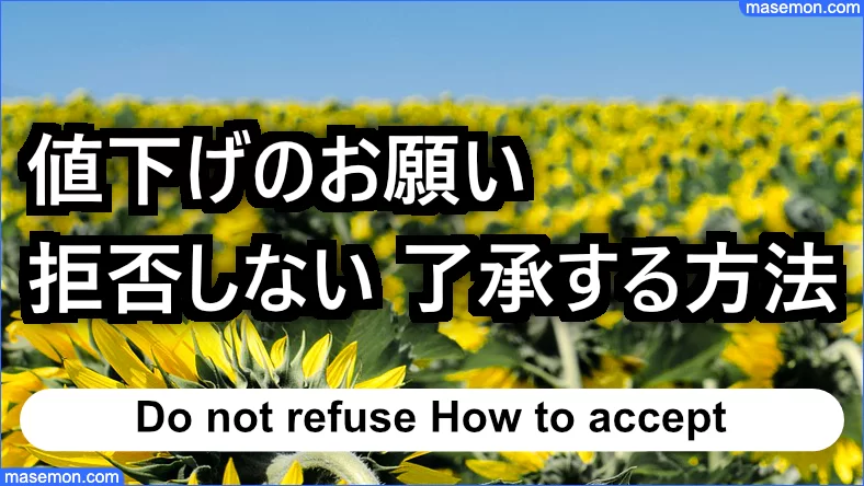 値下げのお願いを拒否しない：了承する方法とは