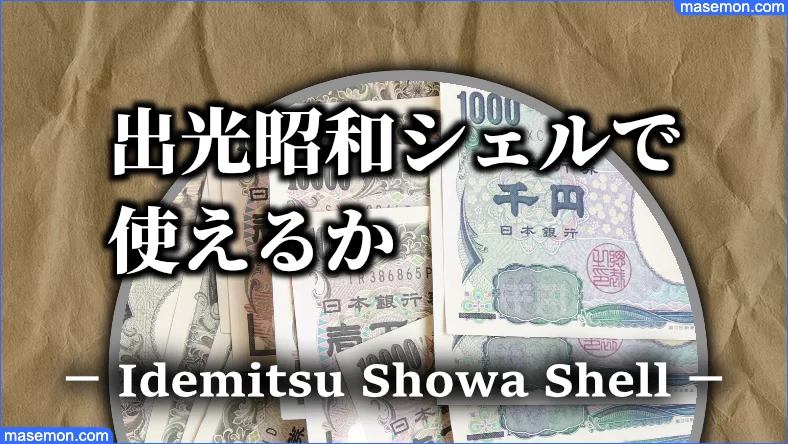 Au Pay プリペイドカードが使えるガソリンスタンド 出光以外は お金がない Mmon Au Pay プリペイドカードが使えるガソリンスタンド 出光以外は お金がない Mmon