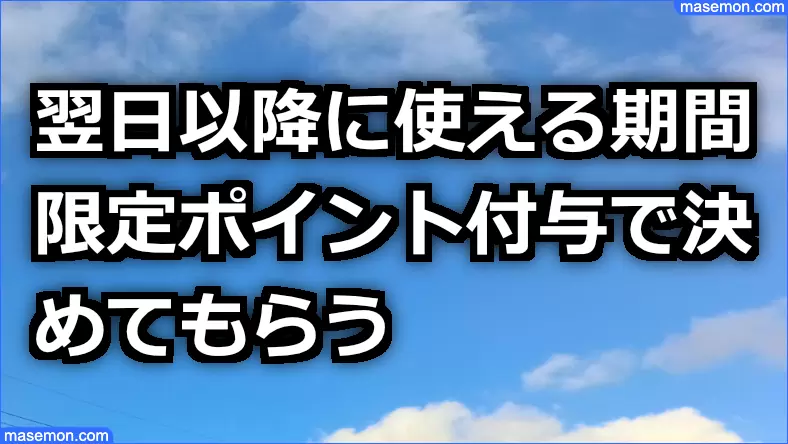 期間限定ポイント付与で決めてもらう方法とは