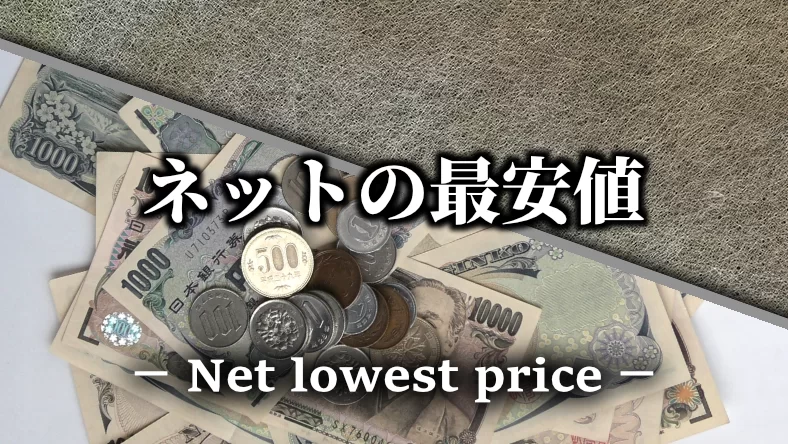 お客さんは値引き目標の金額：ネットの最安値を知っている