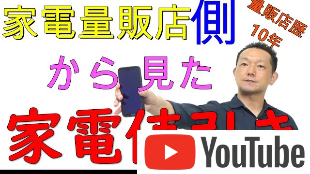 家電量販店側から見た家電値引き