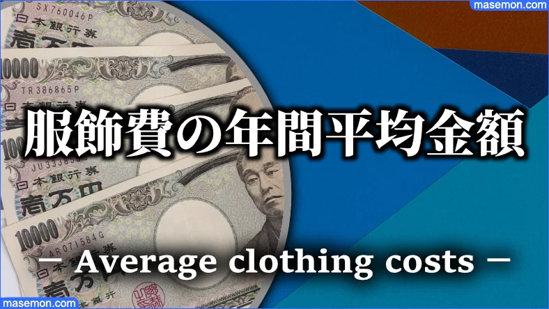 被服費 服飾費とは 洋服代の年間平均 家計の衣服費の割合 お金がない Mmon