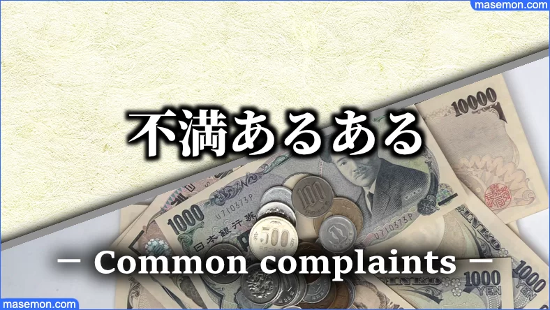 お金にルーズな人に感じる不満あるある
