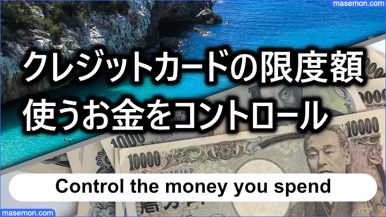 クレジットカードの限度額をコントロールする対策