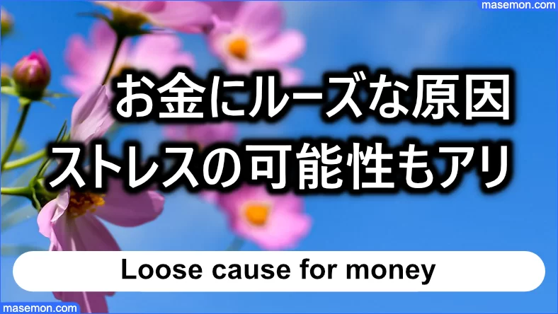 お金にルーズな原因はストレスの可能性もあり