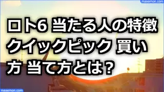 ロト6 当たる人の特徴 クイックピック 買い方 当て方とは?