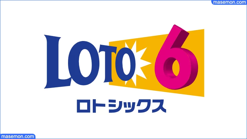 6 傾向 ロト ロト６の攻略法がある？高額当選者も語る４つの法則とは？