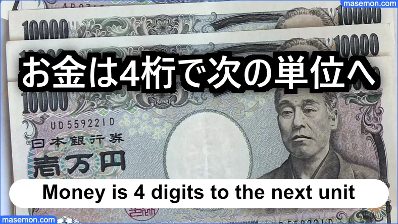 お金の単位 桁 日本円金額一覧 億 兆 京の次 読み方とは お金と節約の教本