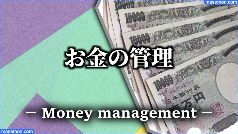 お金の管理がダメな人とは