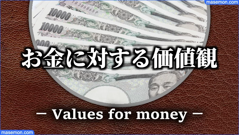 お金に対する考え方：価値観を常に指摘する