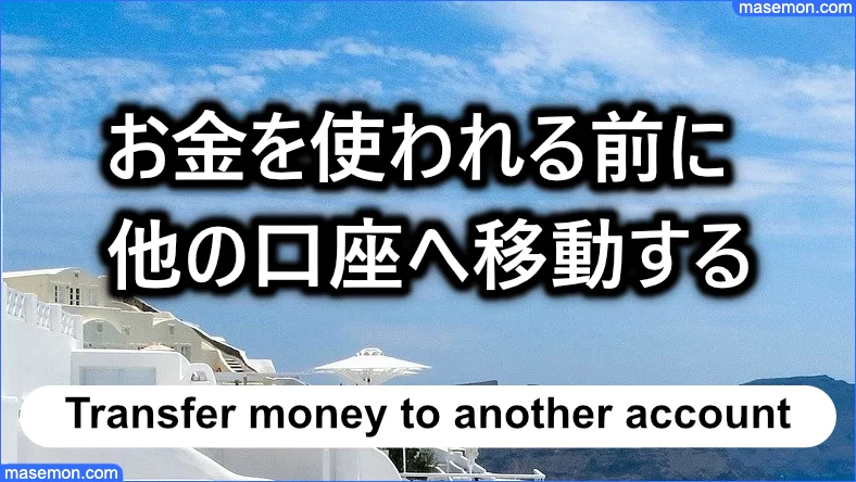 お金を使われる前に他の口座へ移動する