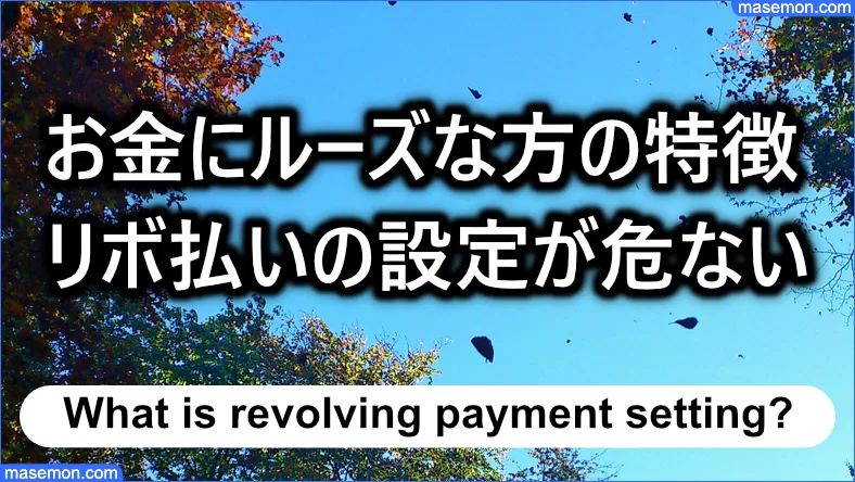 お金にルーズな方はリボ払いの設定に問題がある