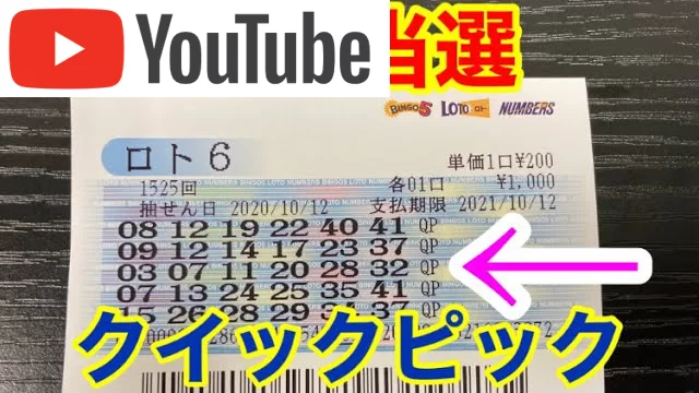 ロト6 Qpとは クイックピックで高額当選 1等当選のqpお勧め お金がない Mmon