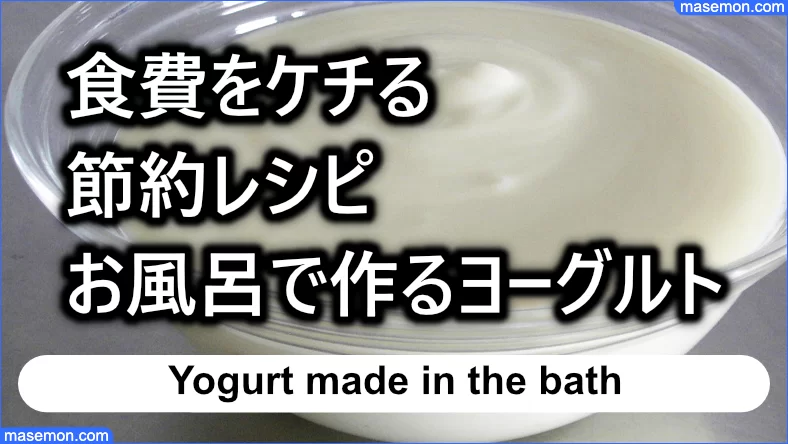 食費をケチる節約レシピ：お風呂で作るヨーグルト