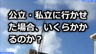 公立・私立に行かせた場合、いくらかかるのか?
