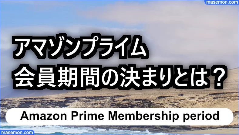 アマゾンプライムの会員期間の決まりとは？