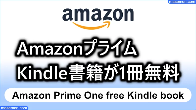 Amazonプライム Kindle版の書籍が毎月1冊無料とは
