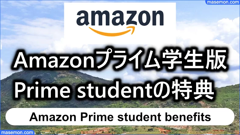 Amazonプライムの学生版：Prime studentの特典とは