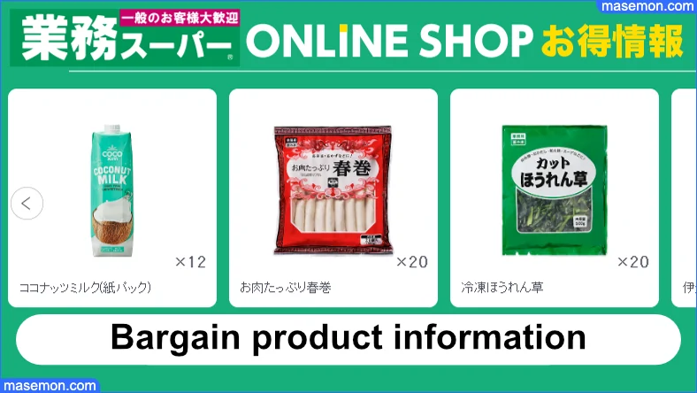 業務スーパーの公式オンラインショップがスタート
