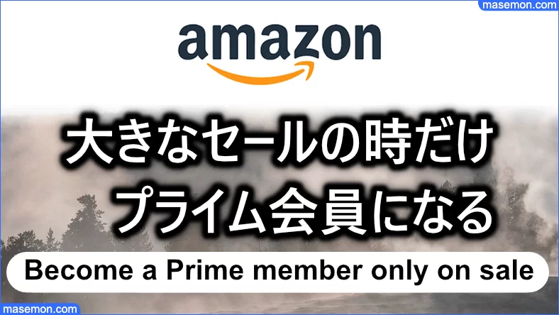 大きなセールの時だけプライム会員になる方法