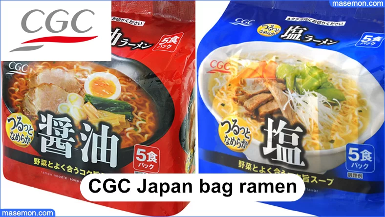 PBで安い袋ラーメンでも美味しい例：CGC