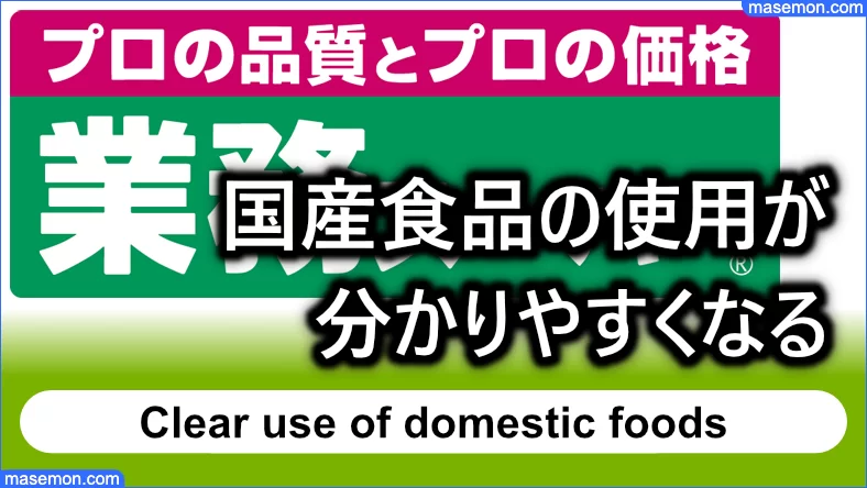 国産食品の使用が分かりやすくなる