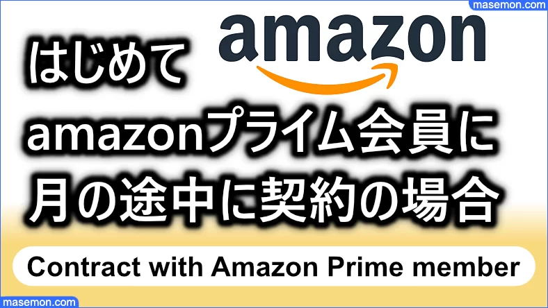 はじめてamazonプライム会員に月の途中で契約するとき