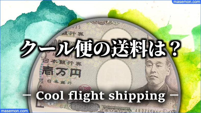 業務スーパー通販 クール便を利用したときの送料は？