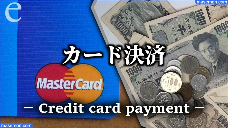 業務スーパー通販でカード決済