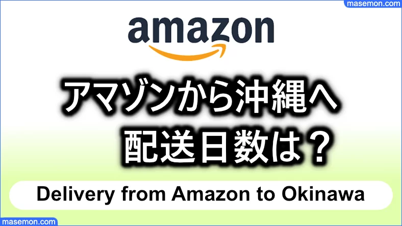 アマゾンから沖縄への配送日数は？空輸・船便での日数はどのくらい？