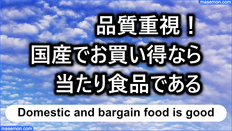 品質重視！国産でお買い得なら当たり食品である