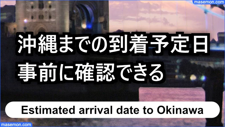 事前に沖縄への到着予定日を確認できる
