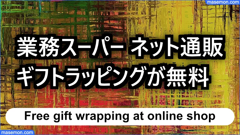 プレゼントのギフトラッピングが無料