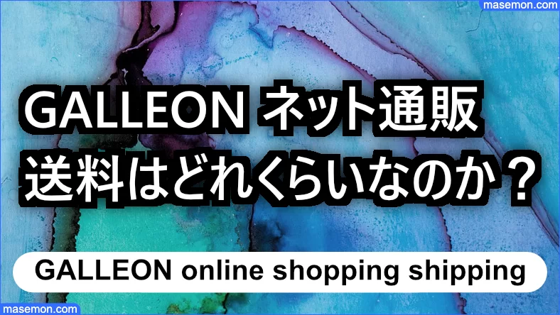 GALLEON オンラインショップの送料とは