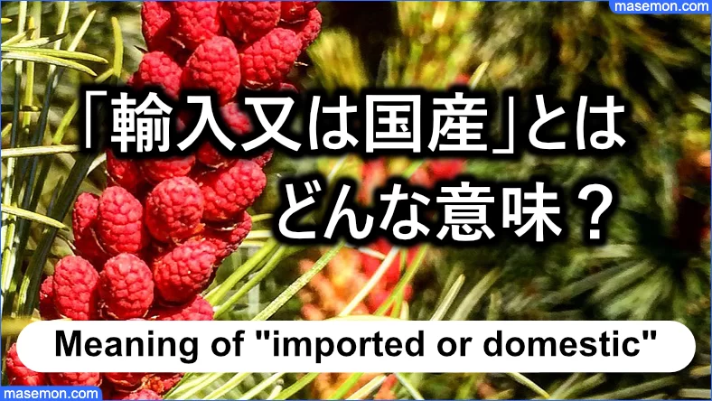 原料原産地名の「輸入又は国産」ってどういう意味？