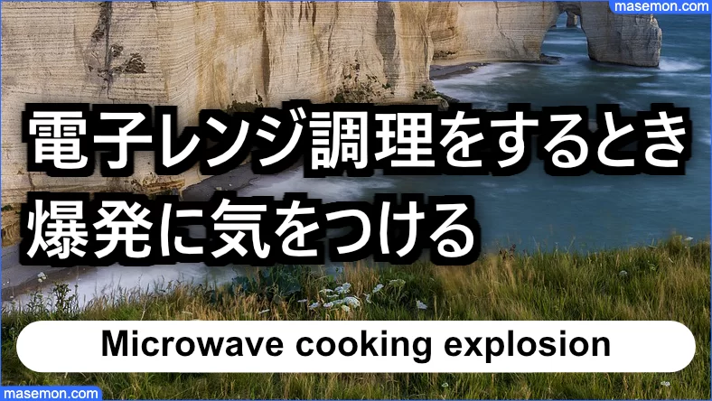 電子レンジ調理は爆発に気をつける