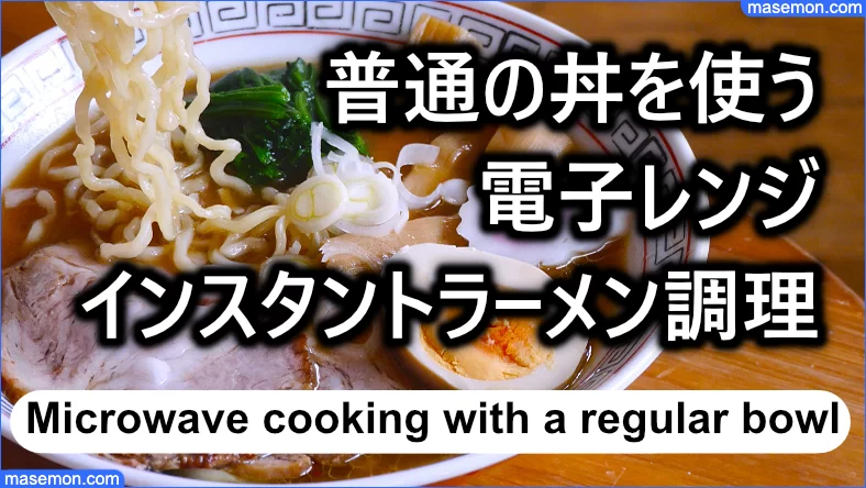 普通の丼を使って電子レンジでインスタントラーメンを調理する