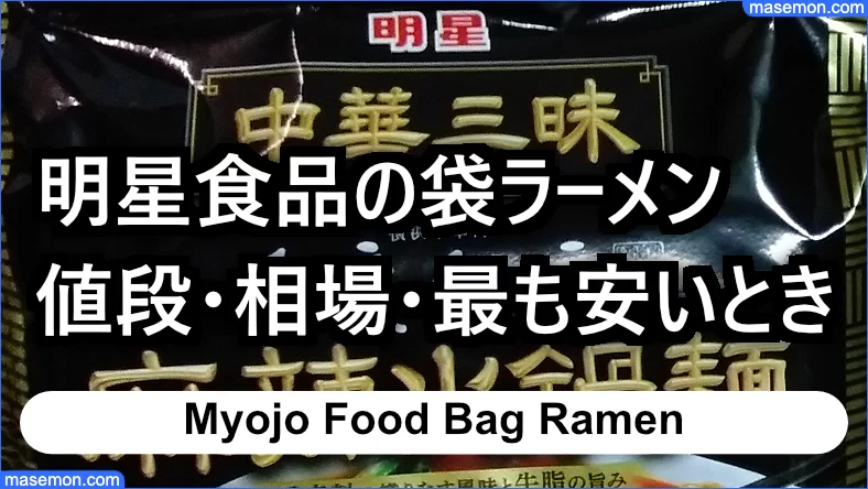 明星食品の袋ラーメンの相場 最も安い値段とは
