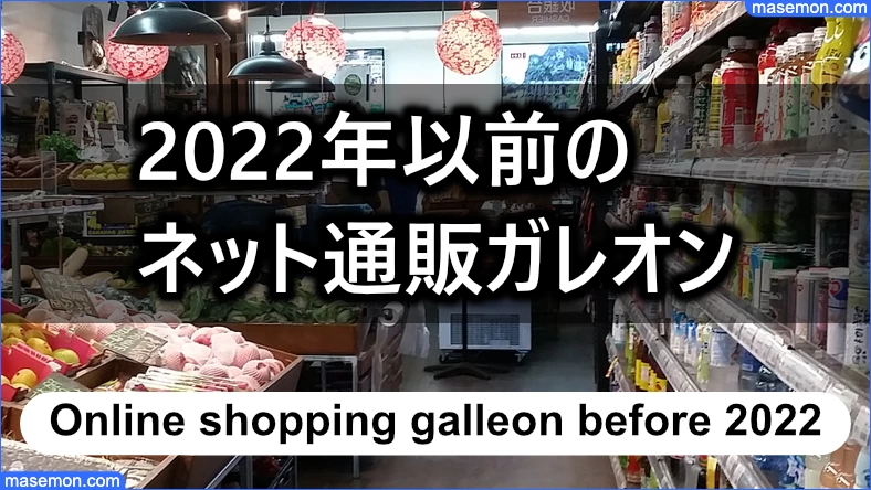 2022年以前に運営していた神戸物産「ネット通販ガレオン」とは？