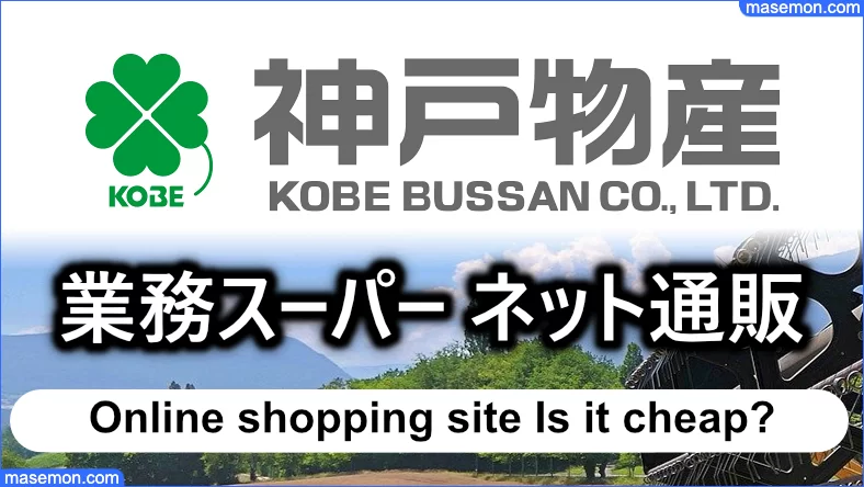 業務スーパーのネット通販サイトは激安なのか？