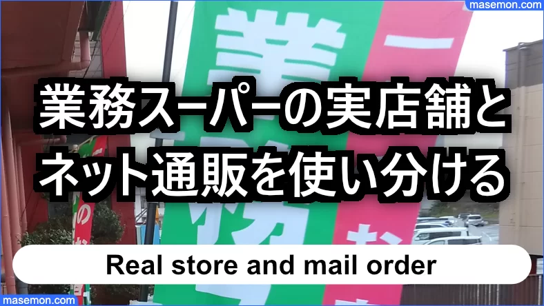 業務スーパーの実店舗とネット通販をうまく使い分ける