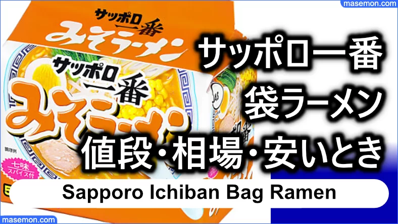 サッポロ一番の袋ラーメン 値段・相場・最も安いとき