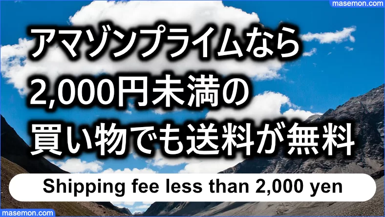 アマゾンプライムなら2,000円未満の買い物でも送料が無料に