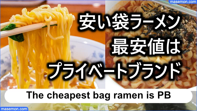 安い袋ラーメン最安値を求めるならPB：プライベートブランドを