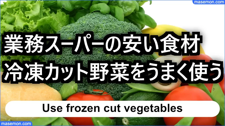 業務スーパーの冷凍カット野菜をうまく使う