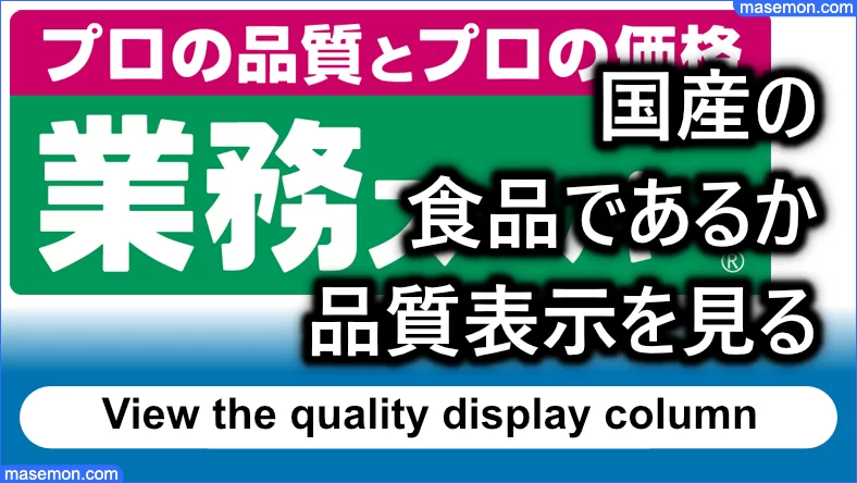 国産の食品であるか品質表示をチェックする